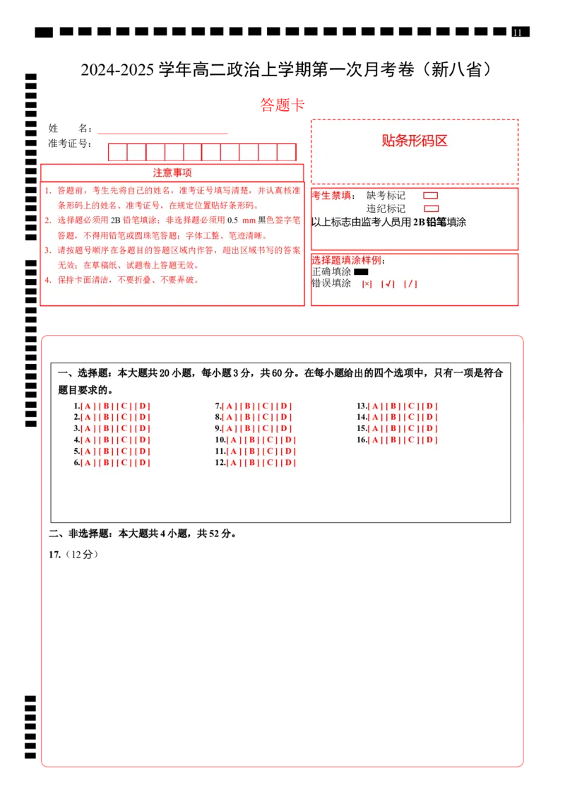 高二政治第一次月考卷（答题卡）（新八省专用）(1)_1多考区联考_0920（新八省专用）黄金卷：2024-2025学年高二上学期第一次月考（含答题卡word解析版）