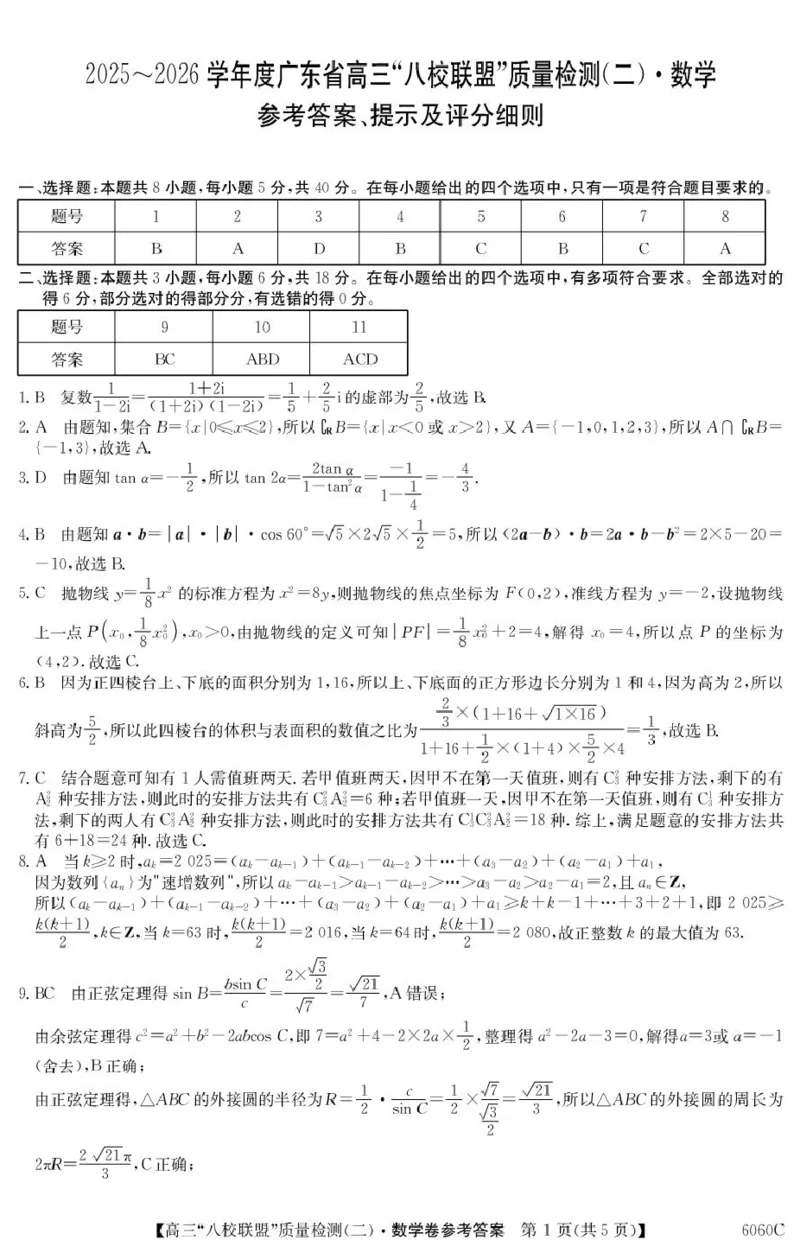广东省八校联盟2026届高三上学期质量检测（二）数学答案_2025年10月_251014广东省&ldquo;八校联盟&rdquo;2026届高三上学期质量检测（二）（全科）