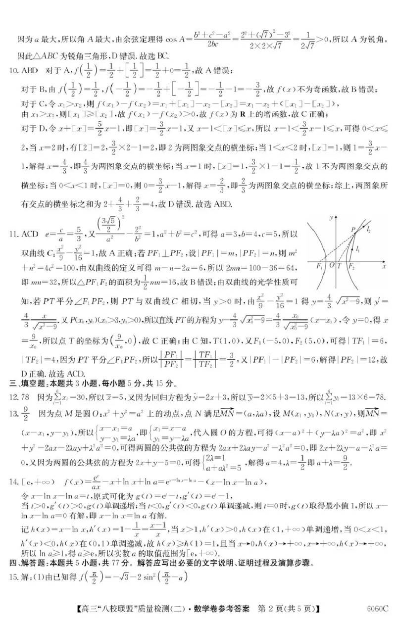 广东省八校联盟2026届高三上学期质量检测（二）数学答案_2025年10月_251014广东省&ldquo;八校联盟&rdquo;2026届高三上学期质量检测（二）（全科）