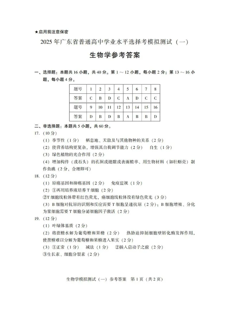 广东省2025年普通高等学校招生全国统一考试模拟测试（一）生物答案_2025年3月_250320广东省2025年普通高等学校招生全国统一考试模拟测试（一）（广东一模）（全科）