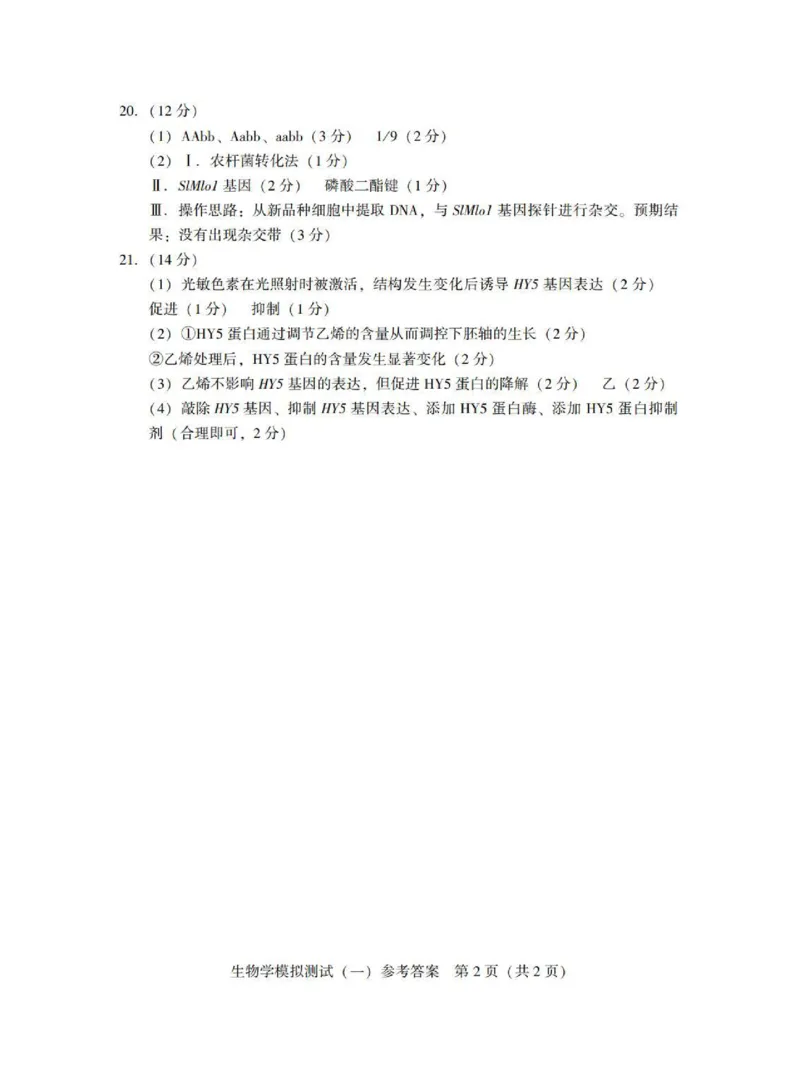 广东省2025年普通高等学校招生全国统一考试模拟测试（一）生物答案_2025年3月_250320广东省2025年普通高等学校招生全国统一考试模拟测试（一）（广东一模）（全科）