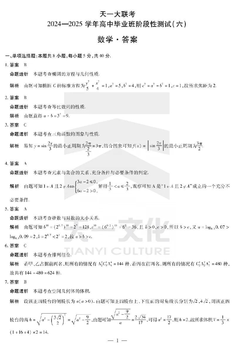 河南省天一大联考2024-2025学年高中毕业班阶段性测试（六）数学答案_2025年3月_250320河南省天一大联考2024-2025学年高中毕业班阶段性测试（六）（全科）