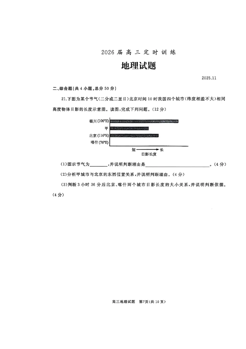 山东省枣庄市滕州市2025-2026学年高三上学期期中地理试题_2025年11月_251123山东省枣庄市滕州市2025-2026学年高三上学期期中（全科）