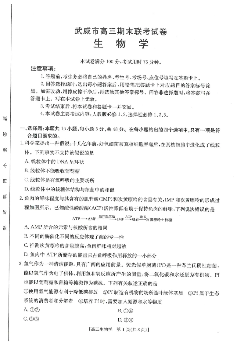 甘肃省武威市2025届高三上学期1月期末联考生物_2025年1月_250113甘肃省武威市2025届高三上学期1月期末联考（全科）_甘肃省武威市2025届高三上学期1月期末联考生物