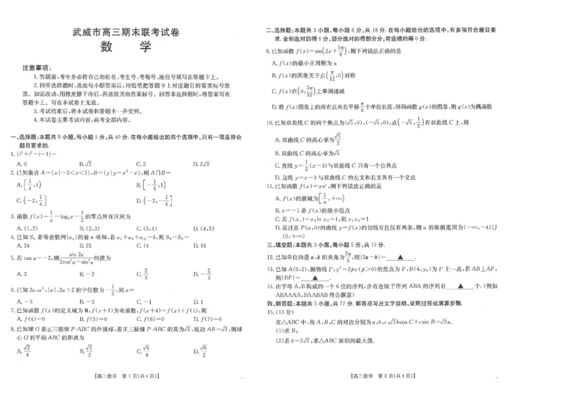 甘肃省武威市2025届高三上学期1月期末联考数学_2025年1月_250113甘肃省武威市2025届高三上学期1月期末联考（全科）_甘肃省武威市2025届高三上学期1月期末联考数学