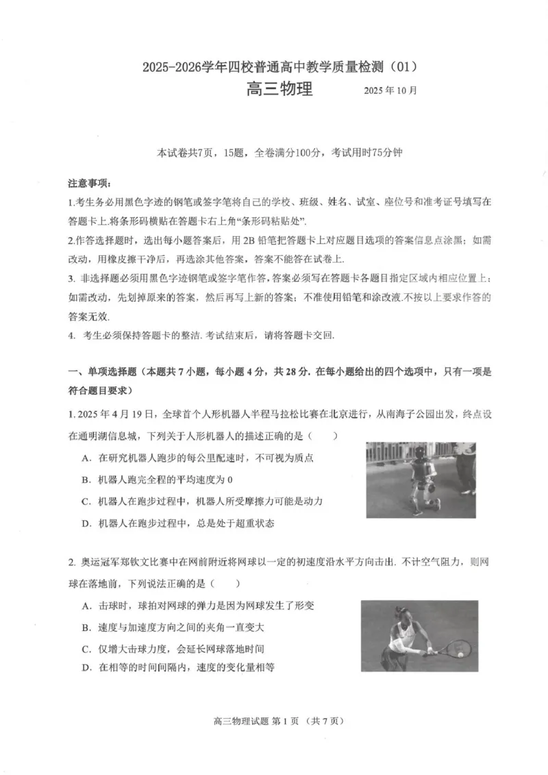 广东省四校2026届高三上学期10月教学质量检测试题物理PDF版含答案_2025年10月_251011广东省四校2026届高三上学期10月教学质量检测