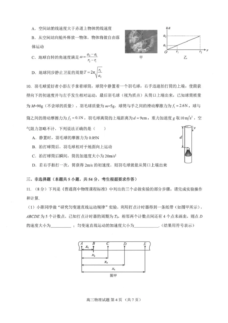 广东省四校2026届高三上学期10月教学质量检测试题物理PDF版含答案_2025年10月_251011广东省四校2026届高三上学期10月教学质量检测