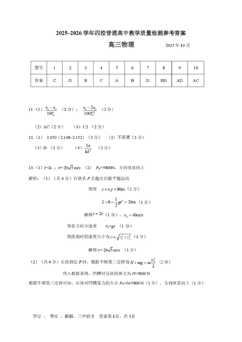 广东省四校2026届高三上学期10月教学质量检测试题物理PDF版含答案_2025年10月_251011广东省四校2026届高三上学期10月教学质量检测