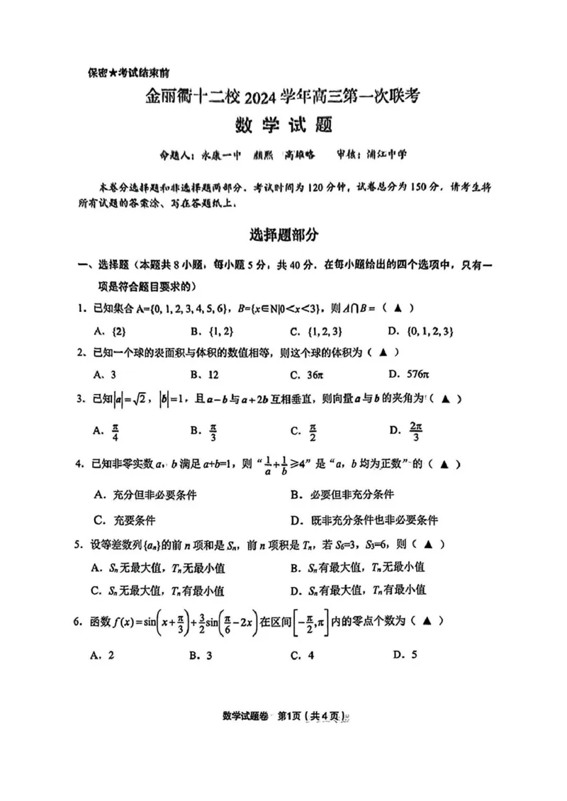 浙江省金丽衢十二校2024-2025学年高三上学期第一次联考数学试题PDF版含答案_2025年1月_250117浙江省金丽衢十二校2024-2025学年高三上学期第一次联考（全科）