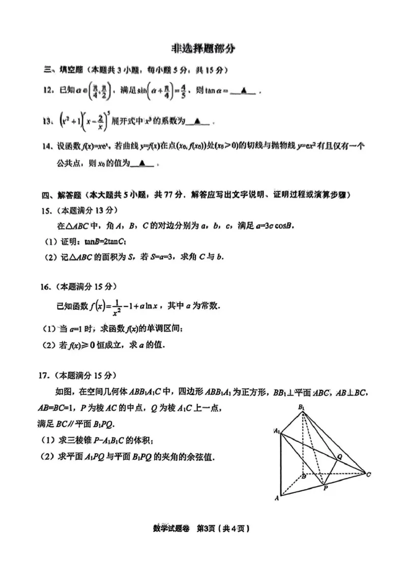 浙江省金丽衢十二校2024-2025学年高三上学期第一次联考数学试题PDF版含答案_2025年1月_250117浙江省金丽衢十二校2024-2025学年高三上学期第一次联考（全科）