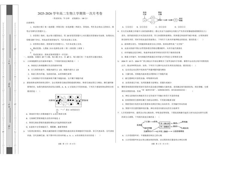 高二生物上学期第一次月考卷（四川专用）（考试版A3）_1多考区联考试卷_2510142025-2026学年高二生物上学期第一次月考试题