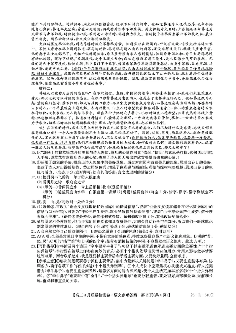 山西省三晋卓越联盟2025届高三3月联考（25-L-540C）语文+答案_2025年3月_250307山西省三晋卓越联盟2025届高三3月联考（25-L-540C）（全科）
