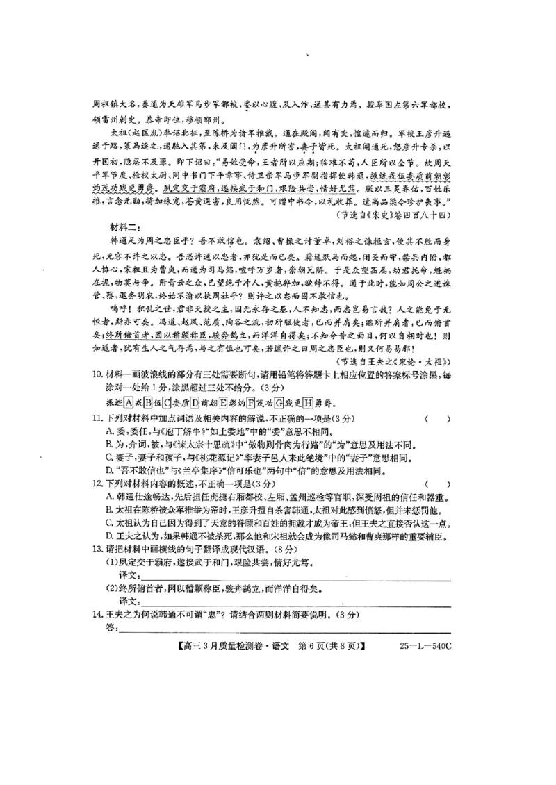 山西省三晋卓越联盟2025届高三3月联考（25-L-540C）语文+答案_2025年3月_250307山西省三晋卓越联盟2025届高三3月联考（25-L-540C）（全科）
