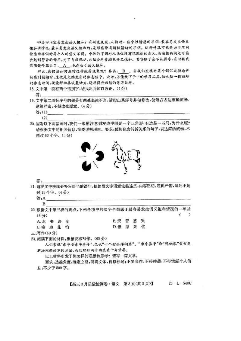 山西省三晋卓越联盟2025届高三3月联考（25-L-540C）语文+答案_2025年3月_250307山西省三晋卓越联盟2025届高三3月联考（25-L-540C）（全科）