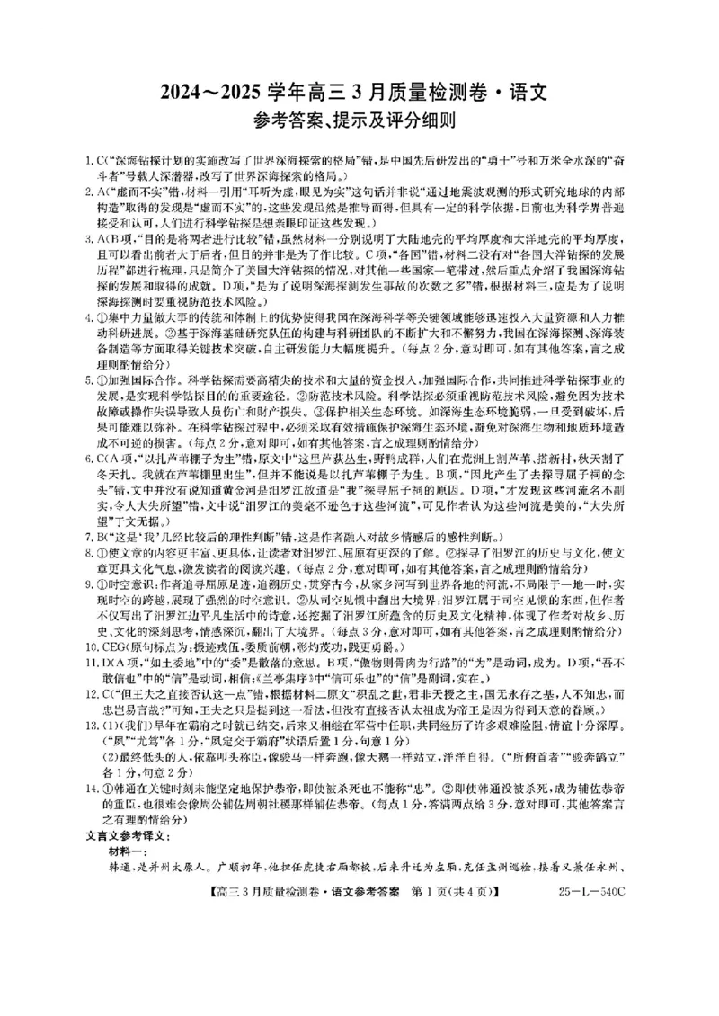 山西省三晋卓越联盟2025届高三3月联考（25-L-540C）语文+答案_2025年3月_250307山西省三晋卓越联盟2025届高三3月联考（25-L-540C）（全科）