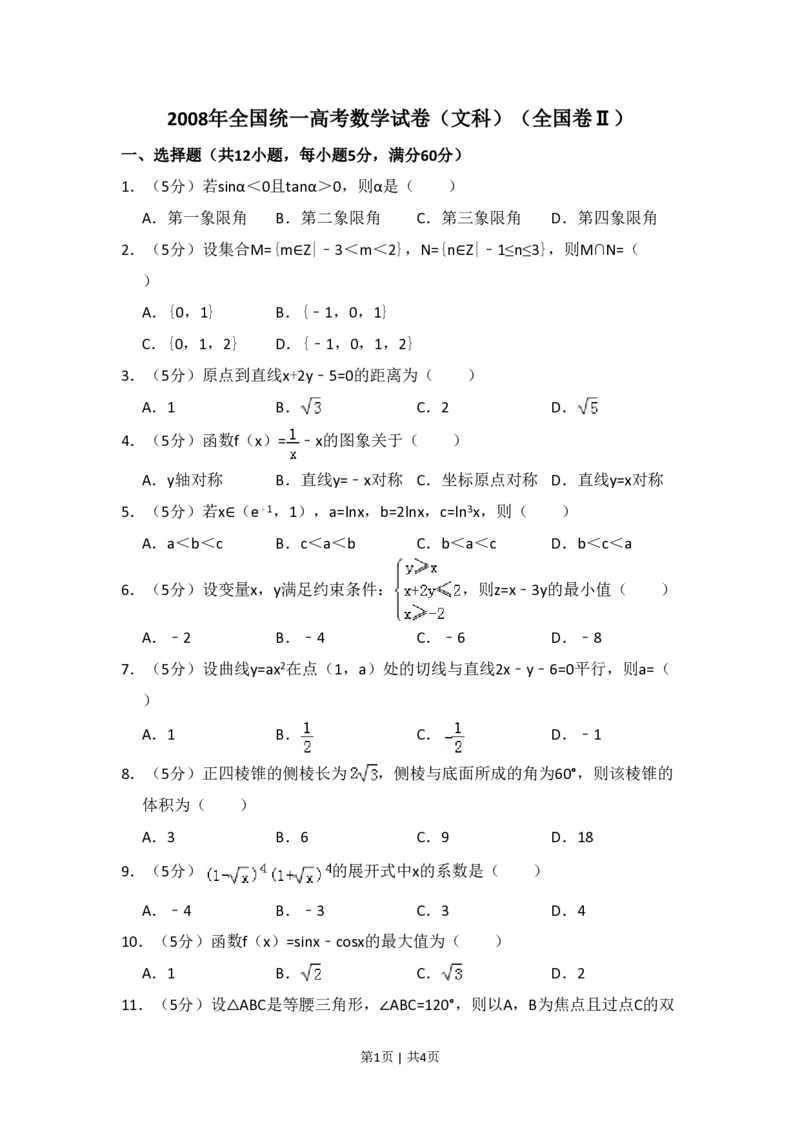 2008年高考数学试卷（文）（全国卷Ⅱ）（空白卷）_数学历年高考真题_新&middot;PDF版2008-2025&middot;高考数学真题_数学（按省份分类）2008-2025_2008-2025&middot;（西藏）数学高考真题