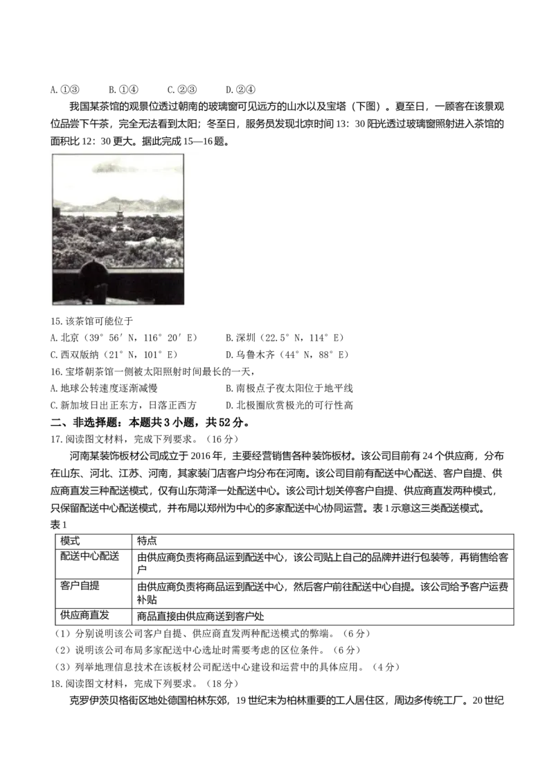 辽宁省抚顺市省重点高中六校2025届高三上学期期末考试地理Word版含解析_2025年1月_250113辽宁省抚顺市省重点高中六校2025届高三上学期期末考试