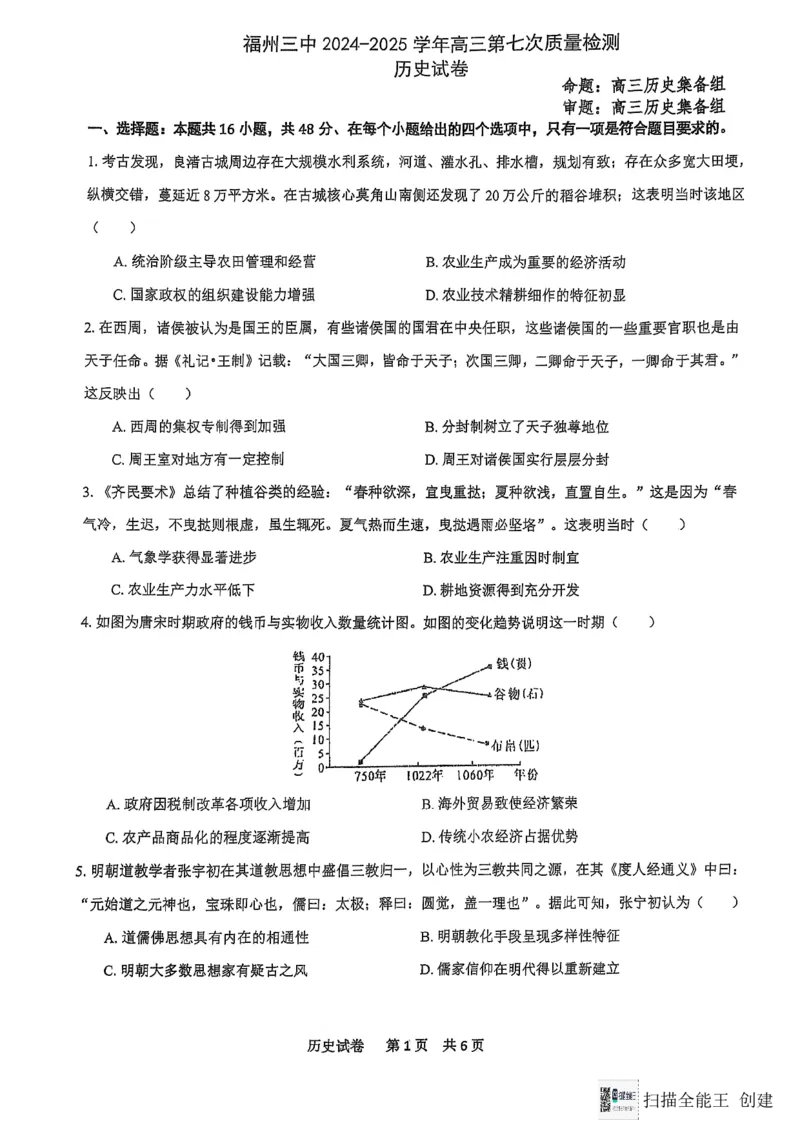 福建省福州第三中学2024-2025学年高三上学期模拟预测历史_2025年1月_250110福建省福州第三中学2024-2025学年高三上学期第七次模拟