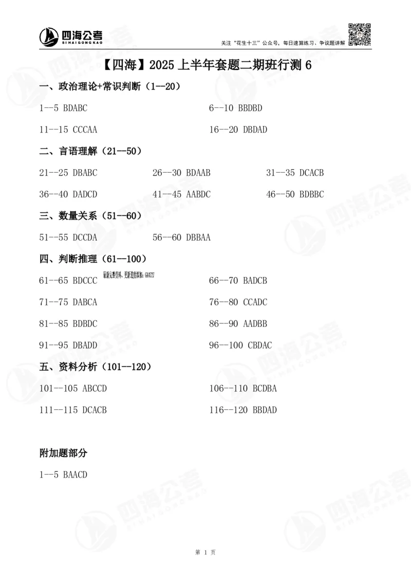 四海25上套题二期答案--行测6_2026考公资料_花生十三合集_套题班2025花生行测+飞扬申论套题⭐⭐_行测套题2025省考花生十三套题二期_电子答案