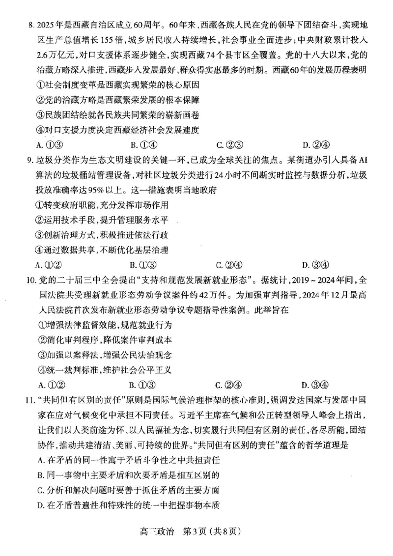 政治试卷高三2025~2026学年第一学期期中学业诊断_2025年11月_251119山西太原2025-2026学年第一学期高三年级期中学业诊断（全科）