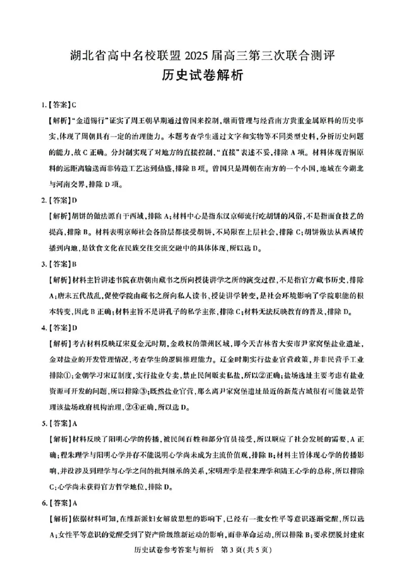 湖北省高中名校联盟2025届高三第三次联合测评历史答案_2025年2月_250208湖北省圆创高中名校联盟2025届高三第三次联合测评（全科）
