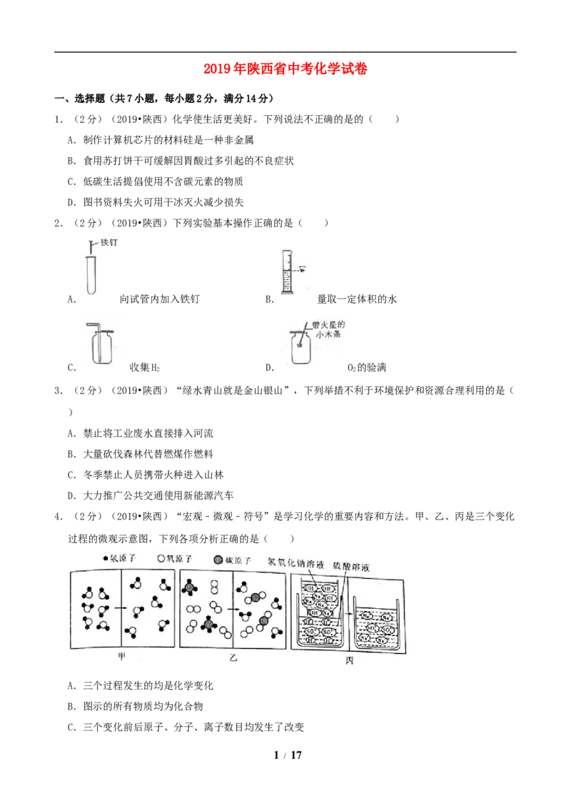 陕西省2019年中考化学试题(含答案)_中考真题_5.化学中考真题2015-2024年_地区卷_陕西省中考化学08-21（陕西省统一试卷）