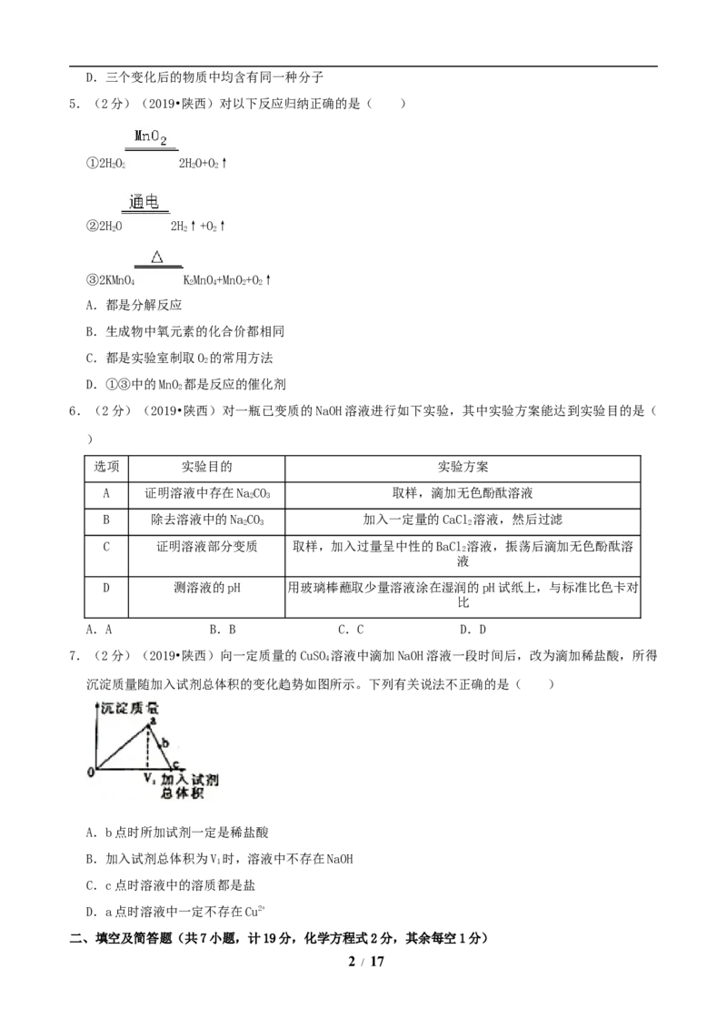 陕西省2019年中考化学试题(含答案)_中考真题_5.化学中考真题2015-2024年_地区卷_陕西省中考化学08-21（陕西省统一试卷）
