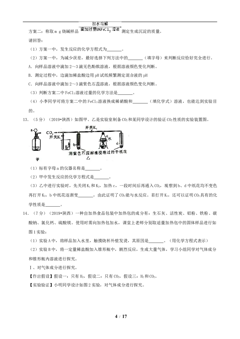 陕西省2019年中考化学试题(含答案)_中考真题_5.化学中考真题2015-2024年_地区卷_陕西省中考化学08-21（陕西省统一试卷）