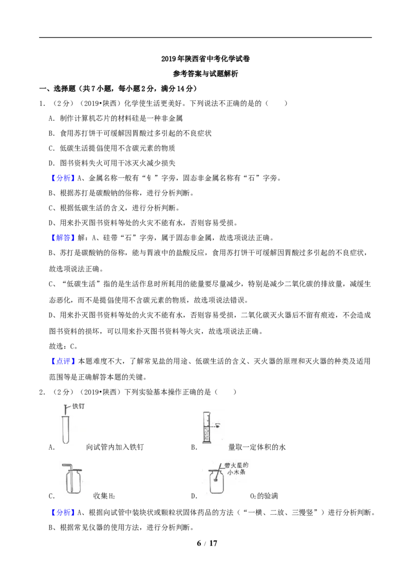 陕西省2019年中考化学试题(含答案)_中考真题_5.化学中考真题2015-2024年_地区卷_陕西省中考化学08-21（陕西省统一试卷）