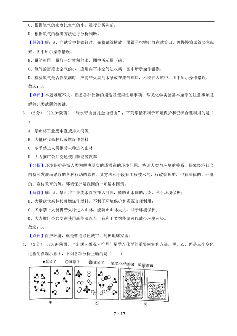 陕西省2019年中考化学试题(含答案)_中考真题_5.化学中考真题2015-2024年_地区卷_陕西省中考化学08-21（陕西省统一试卷）