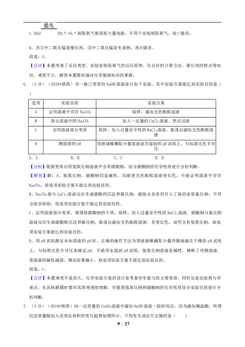 陕西省2019年中考化学试题(含答案)_中考真题_5.化学中考真题2015-2024年_地区卷_陕西省中考化学08-21（陕西省统一试卷）