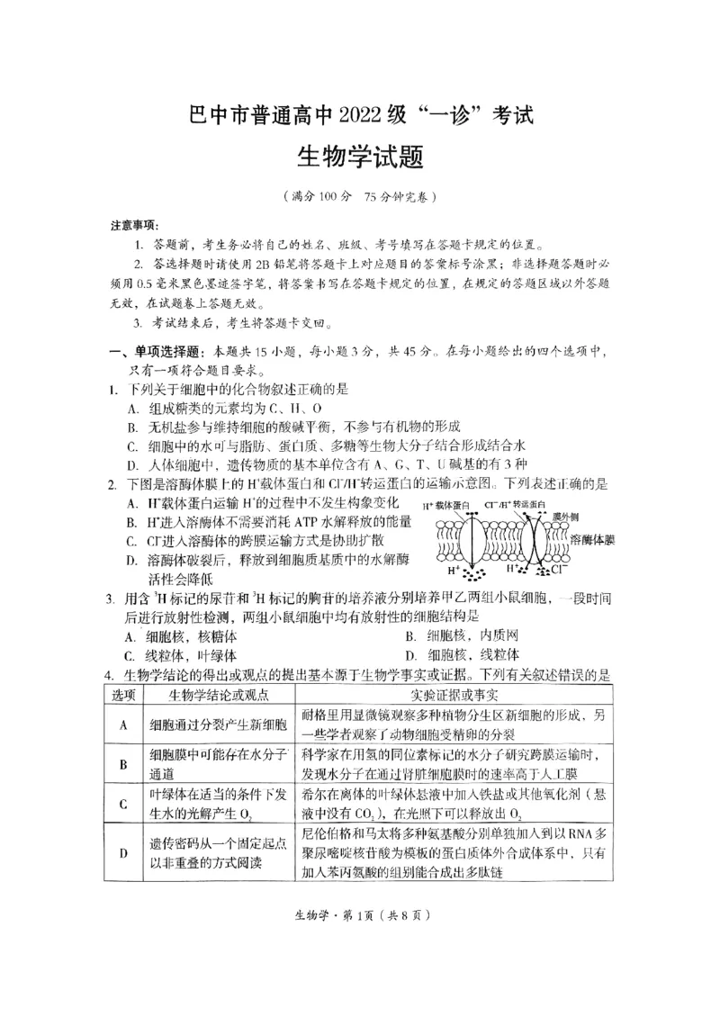 四川省巴中市普通高中2022级&ldquo;一诊&rdquo;考试生物_2025年2月_250221四川省巴中市普通高中2024-2025学年高三下学期一诊考试（全科）