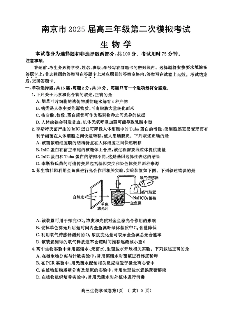 生物试卷+标答南京二模2025.05_2025年5月_2505122025届江苏省南京市高三二模第二次模拟考试（全科）_江苏省南京市2025届高三下学期第二次模拟考试生物
