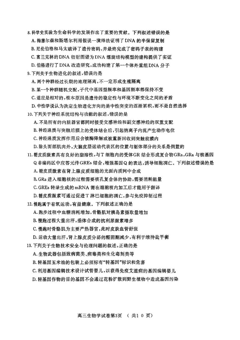 生物试卷+标答南京二模2025.05_2025年5月_2505122025届江苏省南京市高三二模第二次模拟考试（全科）_江苏省南京市2025届高三下学期第二次模拟考试生物