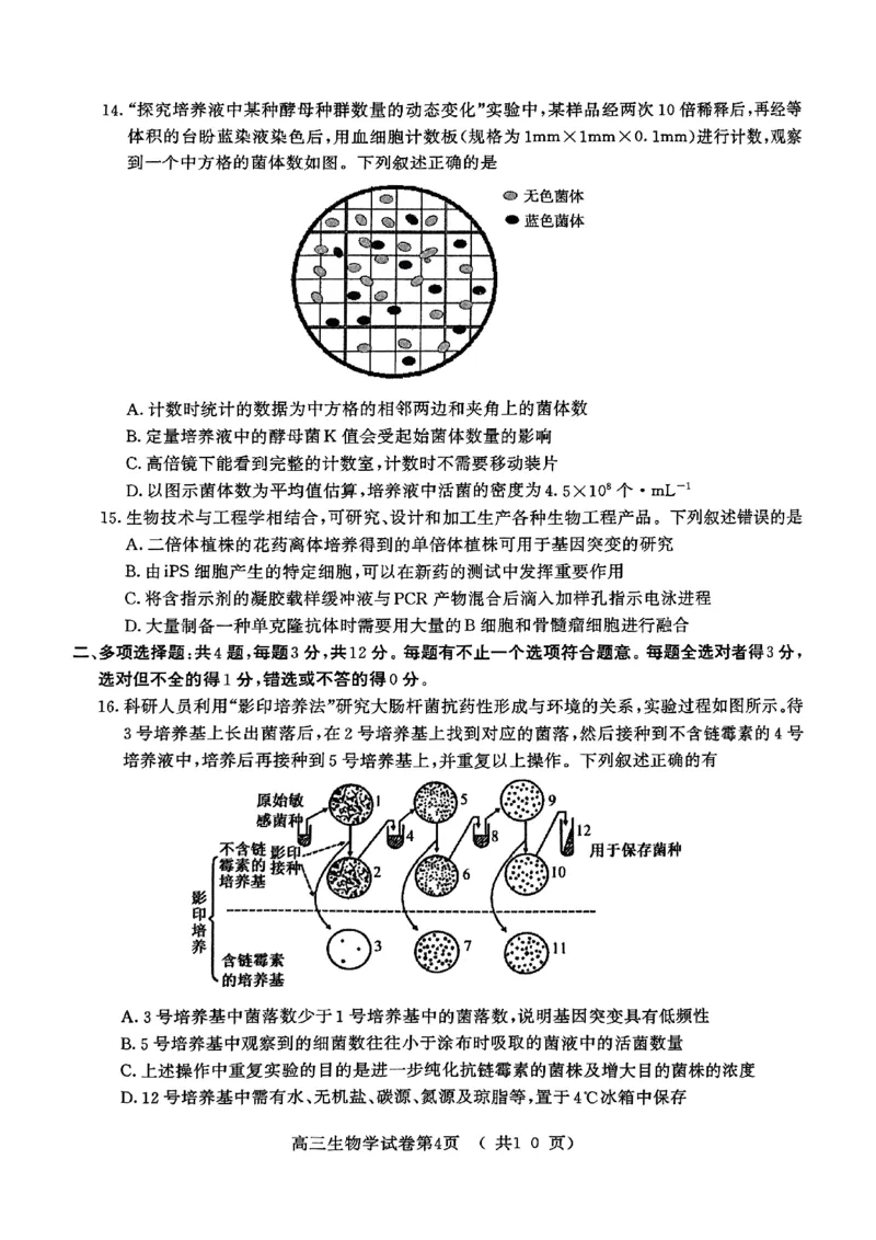 生物试卷+标答南京二模2025.05_2025年5月_2505122025届江苏省南京市高三二模第二次模拟考试（全科）_江苏省南京市2025届高三下学期第二次模拟考试生物