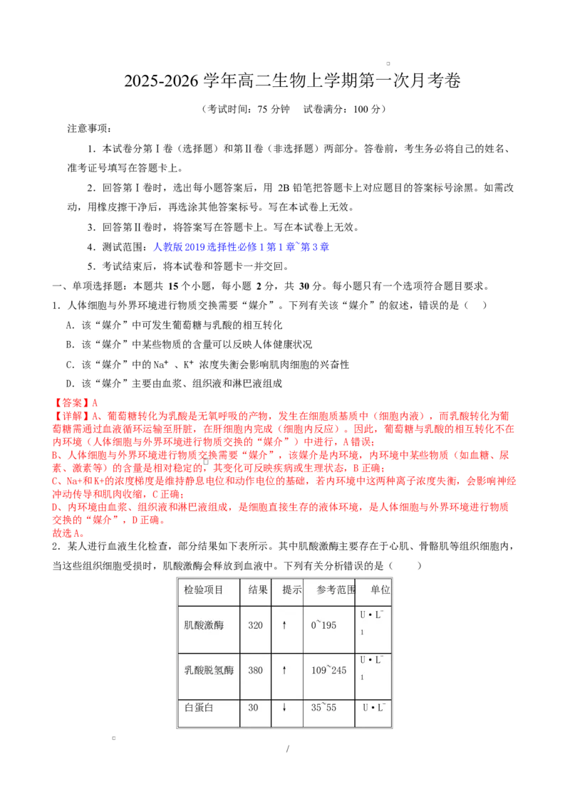 高二生物上学期第一次月考（江苏专用）高二生物第一次月考卷（全解全析）（人教版2019）_1多考区联考试卷_2510142025-2026学年高二生物上学期第一次月考试题