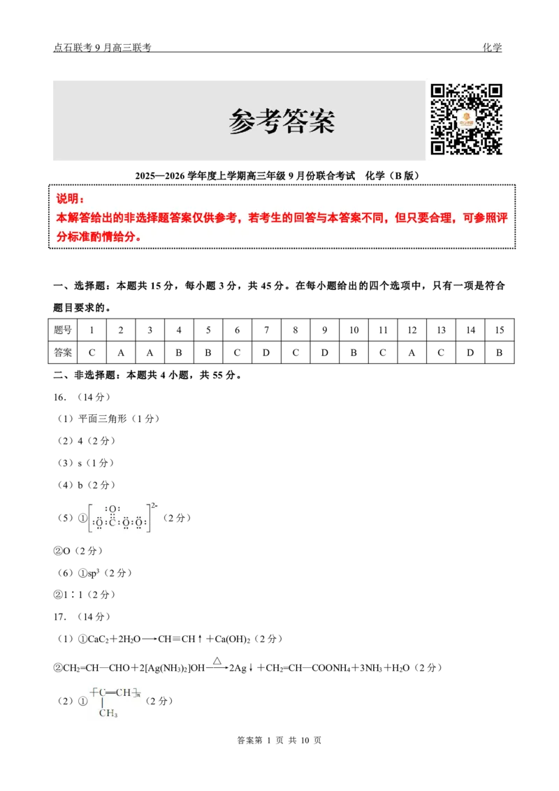 点石联考2025-2026学年度上学期高三年级9月份联合考试化学（B版）答案_2025年9月_250907点石联考2025-2026学年度上学期高三年级9月份联合考试（全科）