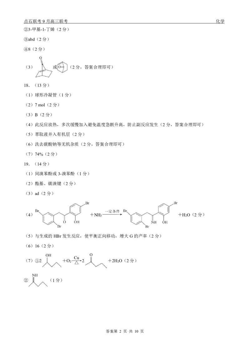 点石联考2025-2026学年度上学期高三年级9月份联合考试化学（B版）答案_2025年9月_250907点石联考2025-2026学年度上学期高三年级9月份联合考试（全科）
