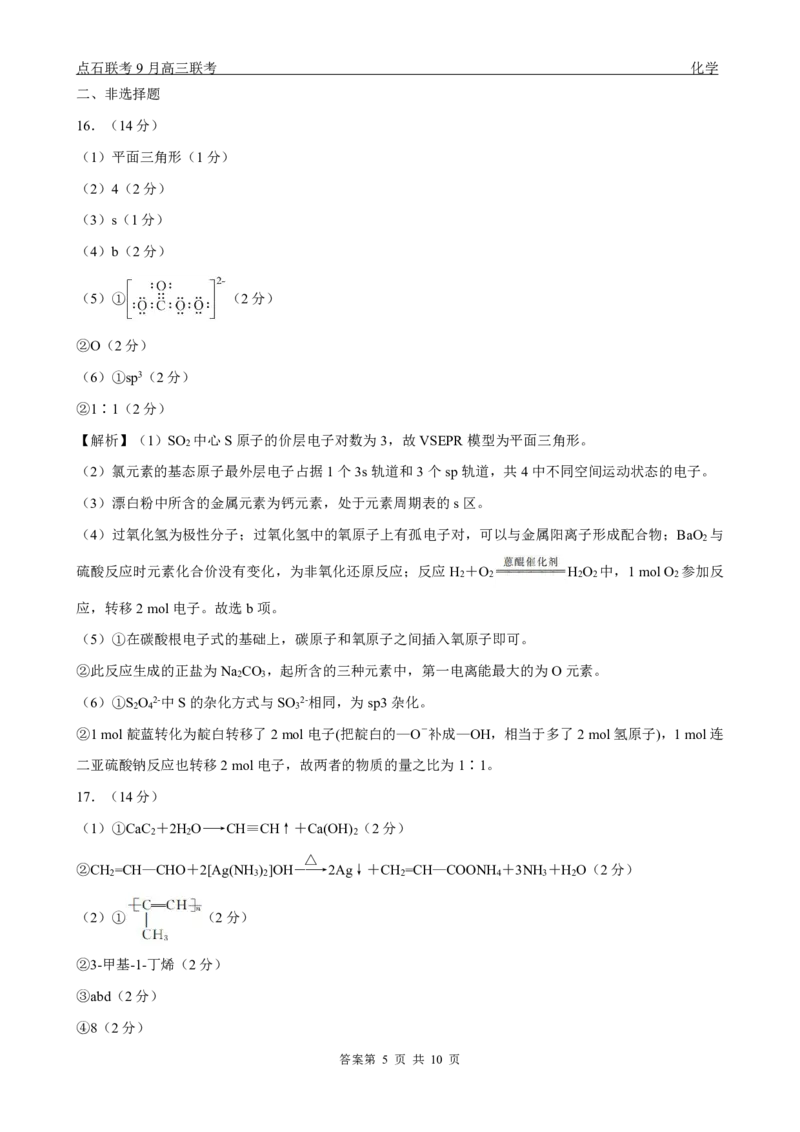 点石联考2025-2026学年度上学期高三年级9月份联合考试化学（B版）答案_2025年9月_250907点石联考2025-2026学年度上学期高三年级9月份联合考试（全科）