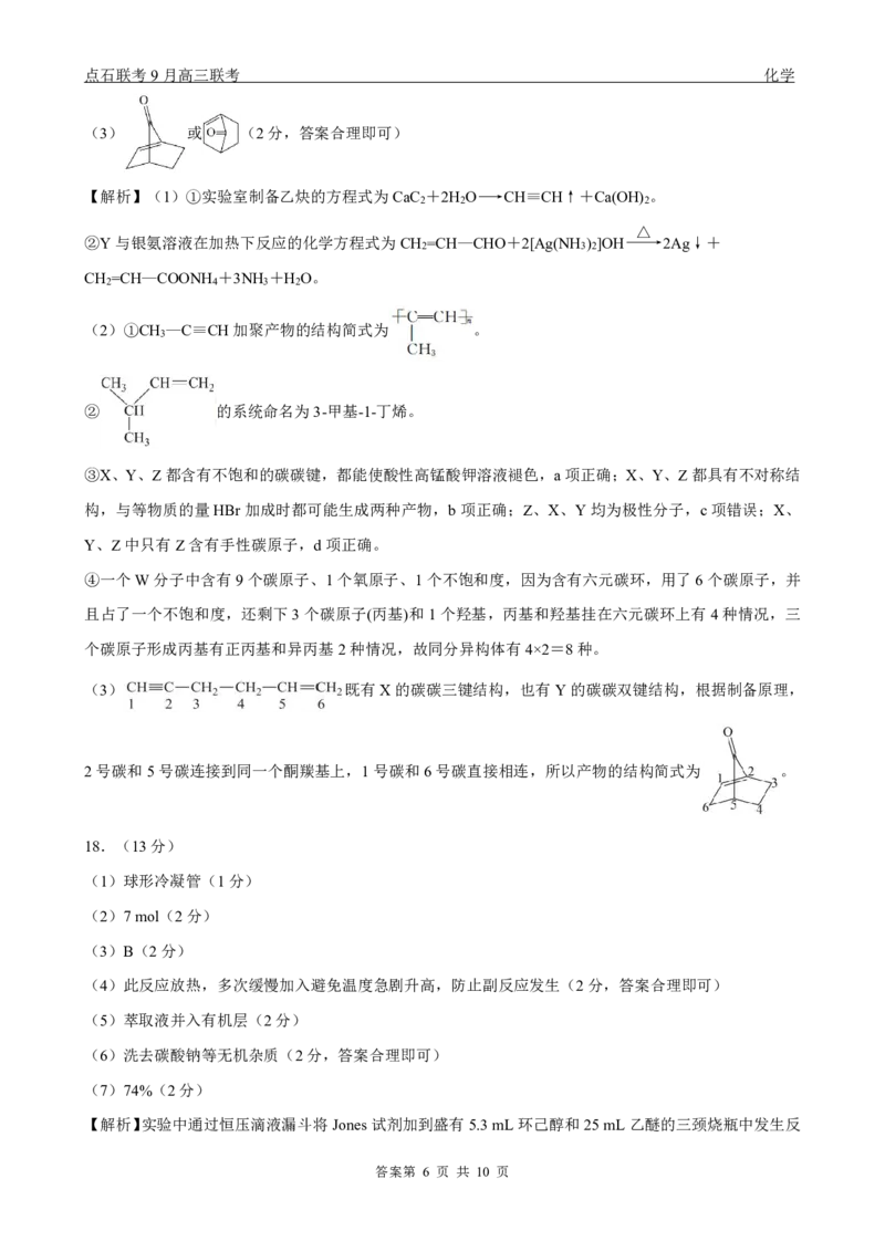 点石联考2025-2026学年度上学期高三年级9月份联合考试化学（B版）答案_2025年9月_250907点石联考2025-2026学年度上学期高三年级9月份联合考试（全科）