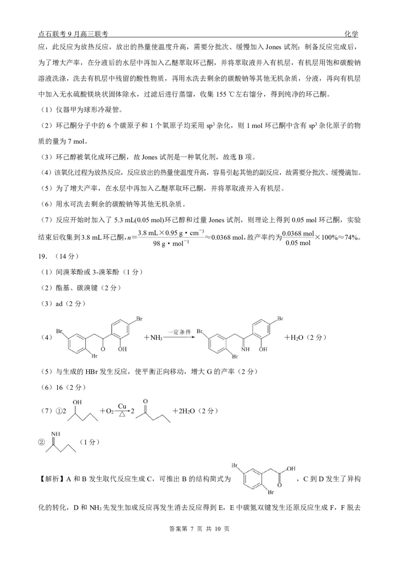 点石联考2025-2026学年度上学期高三年级9月份联合考试化学（B版）答案_2025年9月_250907点石联考2025-2026学年度上学期高三年级9月份联合考试（全科）