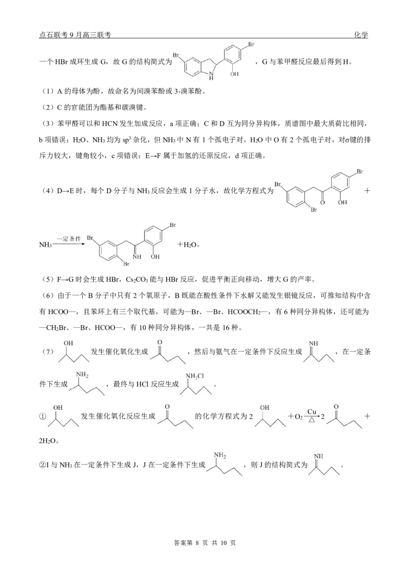 点石联考2025-2026学年度上学期高三年级9月份联合考试化学（B版）答案_2025年9月_250907点石联考2025-2026学年度上学期高三年级9月份联合考试（全科）