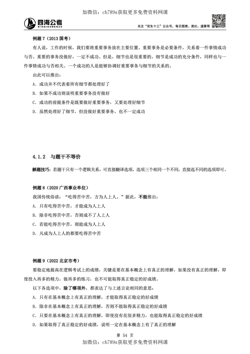 判断理论讲义（上册）四海2025下半年_2026考公资料_花生十三合集_旗舰班-国考（2026版）花生十三旗舰班（花生行测+飞扬申论）⭐⭐⭐_电子资料（讲义+题本）_上课讲义