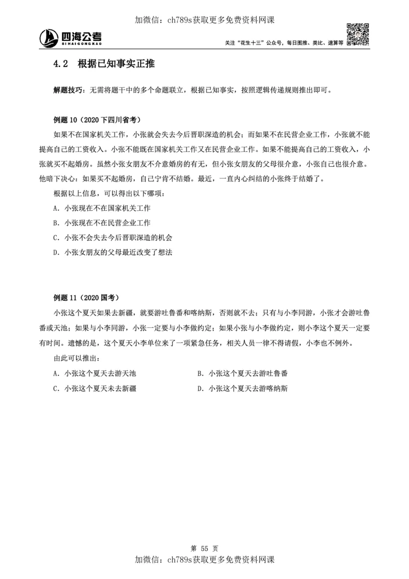 判断理论讲义（上册）四海2025下半年_2026考公资料_花生十三合集_旗舰班-国考（2026版）花生十三旗舰班（花生行测+飞扬申论）⭐⭐⭐_电子资料（讲义+题本）_上课讲义