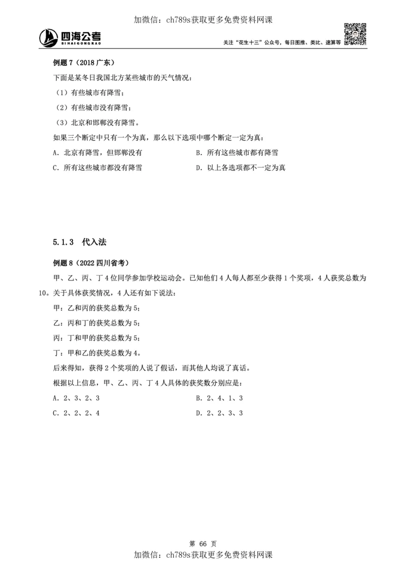 判断理论讲义（上册）四海2025下半年_2026考公资料_花生十三合集_旗舰班-国考（2026版）花生十三旗舰班（花生行测+飞扬申论）⭐⭐⭐_电子资料（讲义+题本）_上课讲义