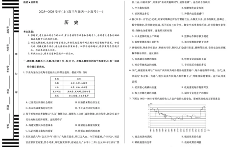 河南省2025-2026学年（上）高三年级天一小高考（一）历史_2025年10月_251028超清原版：天一大联考&middot;河南省2025-2026学年（上）高三年级天一小高考（一）（全科）