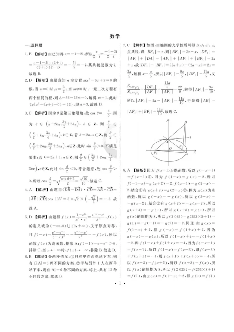 数学参考答案_2025年3月_250303衡水金卷先享调研2025年普通高等学校招生全国统一考试模拟试题（一）_衡水金卷先享调研2025年普通高等学校招生全国统一考试模拟试题（一）数学