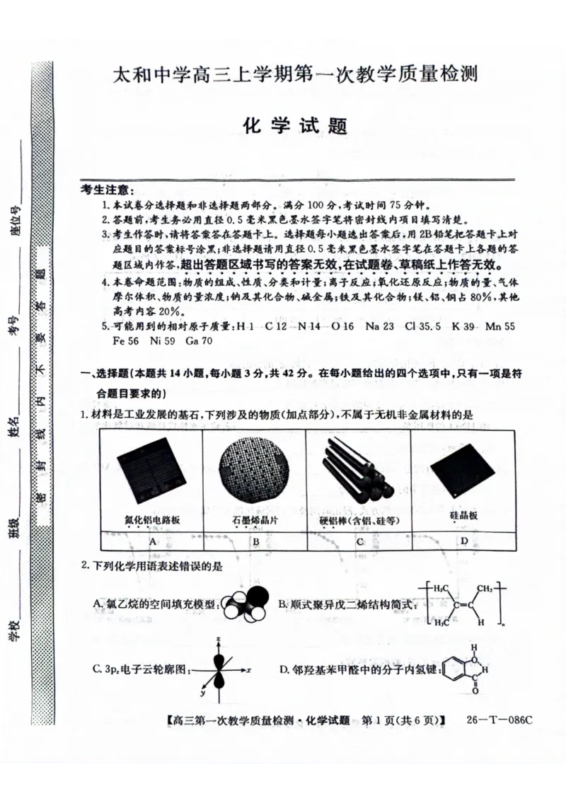 扫描全能王2025-10-1708.26_2025年10月_251027安徽省阜阳市太和中学2026届高三上学期10月月考（全科）_安徽省阜阳市太和中学2026届高三上学期10月月考化学试题扫描版含答案