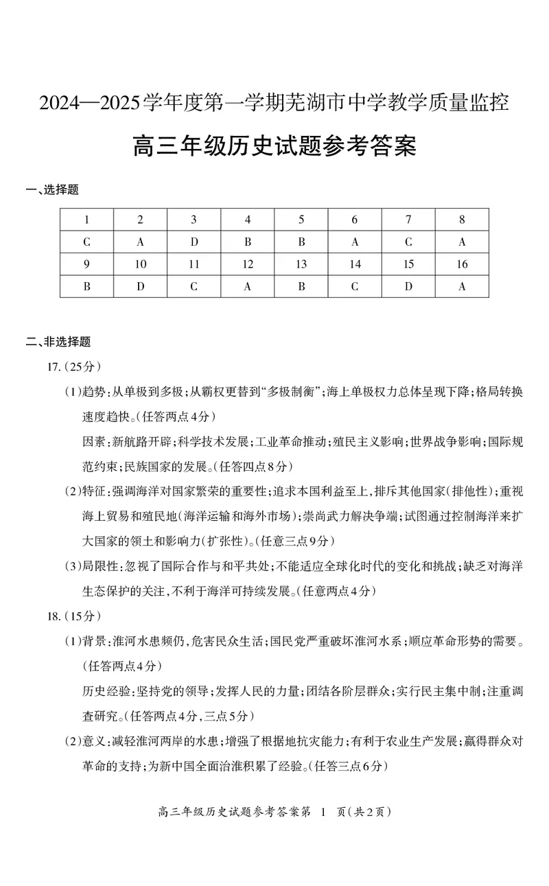 安徽省芜湖市2025届高三上学期1月期末考试历史答案_2025年1月_250125安徽省芜湖市2025届高三上学期1月期末考试（全科）_安徽省芜湖市2025届高三上学期1月期末考试历史