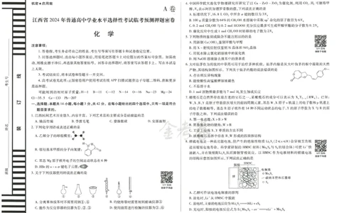 2024年天星高考临考预测押题密卷江西专版（化学）_2024高考押题卷_12024天星全系列_@@@天星临考押题密卷汇总重复_2024年tx高考临考押题密卷江西专版